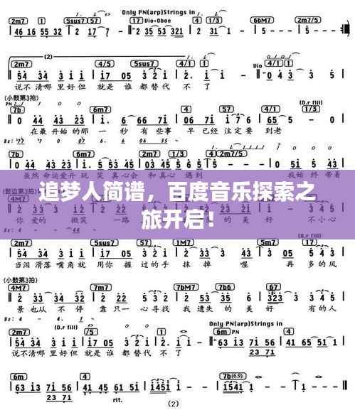 追梦人简谱，百度音乐探索之旅开启！