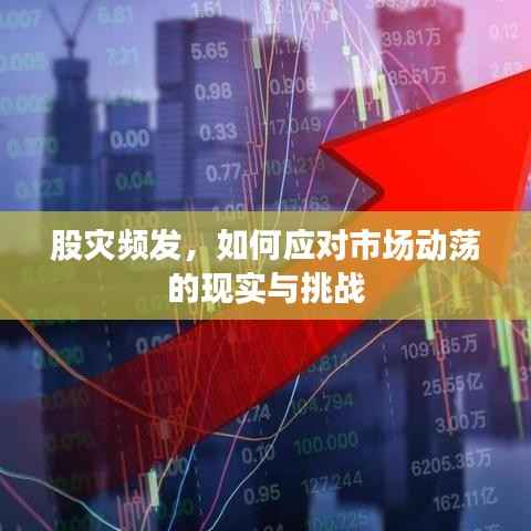 股灾频发,如何应对市场动荡的现实与挑战