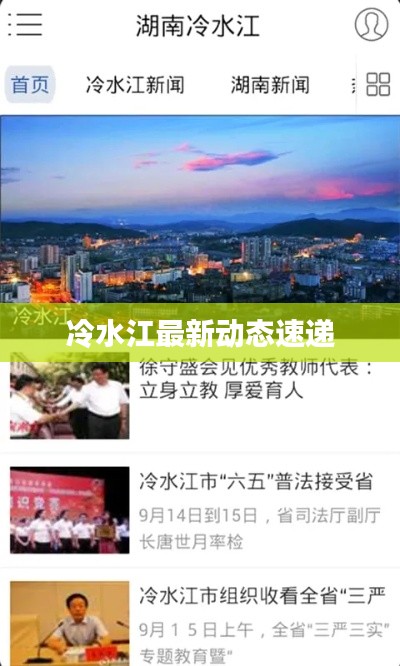 冷水江最新动态速递