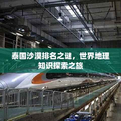 泰国沙漠排名之谜，世界地理知识探索之旅