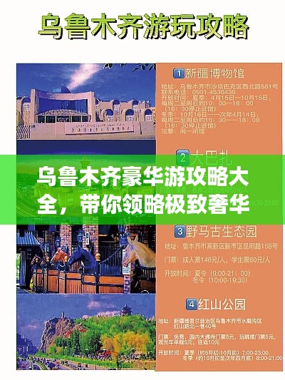 乌鲁木齐豪华游攻略大全,带你领略极致奢华之旅!