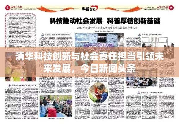清华科技创新与社会责任担当引领未来发展,今日新闻头条