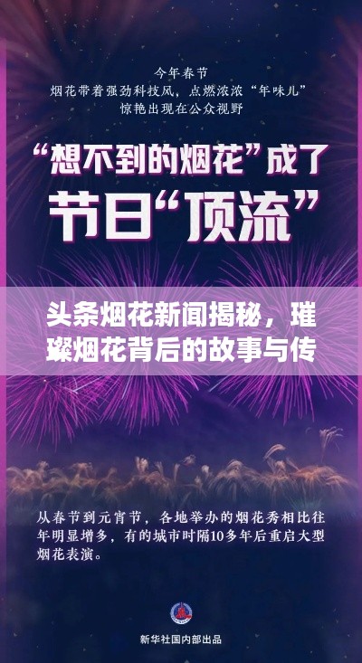 头条烟花新闻揭秘,璀璨烟花背后的故事与传奇