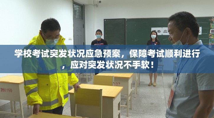 学校考试突发状况应急预案，保障考试顺利进行，应对突发状况不手软！