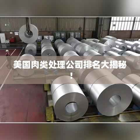 美国肉类处理公司排名大揭秘!