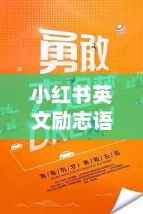 小红书英文励志语录，激发潜能，唤醒无限力量