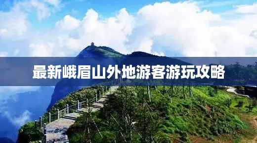 最新峨眉山外地游客游玩攻略