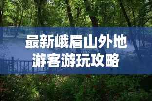 最新峨眉山外地游客游玩攻略
