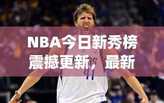 NBA今日新秀榜震撼更新,最新排名揭晓!
