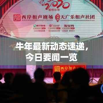 牛年最新动态速递，今日要闻一览