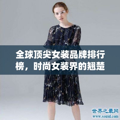 全球顶尖女装品牌排行榜，时尚女装界的翘楚榜单！