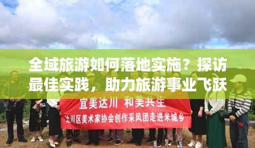 全域旅游如何落地实施？探访最佳实践，助力旅游事业飞跃发展！