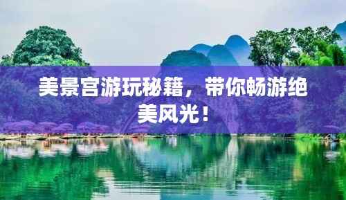 美景宫游玩秘籍,带你畅游绝美风光!