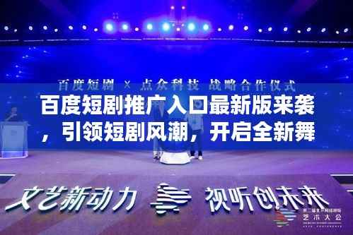 百度短剧推广入口最新版来袭，引领短剧风潮，开启全新舞台时代