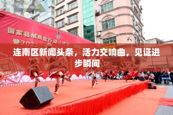 连南区新闻头条,活力交响曲,见证进步瞬间