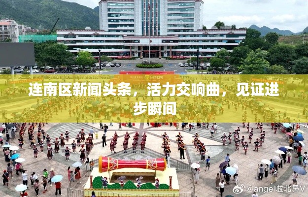 连南区新闻头条,活力交响曲,见证进步瞬间