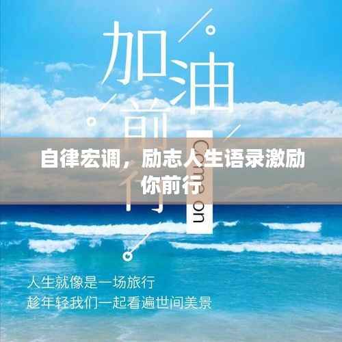 自律宏调，励志人生语录激励你前行