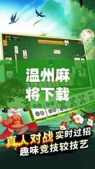 温州麻将下载攻略，轻松玩转麻将游戏，百度一搜即得！