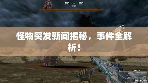 怪物突发新闻揭秘，事件全解析！