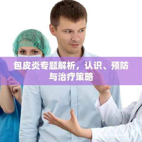 包皮炎专题解析，认识、预防与治疗策略
