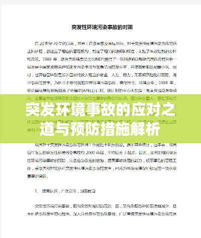 突发环境事故的应对之道与预防措施解析