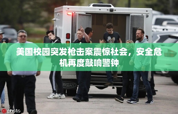 美国校园突发枪击案震惊社会,安全危机再度敲响警钟