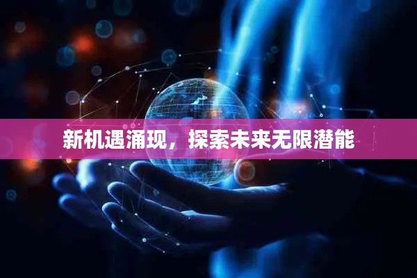 新机遇涌现，探索未来无限潜能