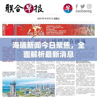 海瑞新闻今日聚焦，全面解析最新消息