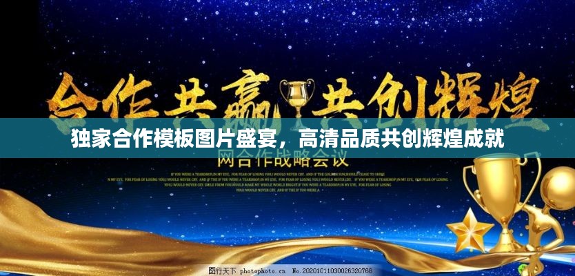 独家合作模板图片盛宴,高清品质共创辉煌成就