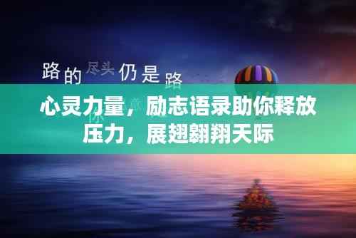 心灵力量,励志语录助你释放压力,展翅翱翔天际