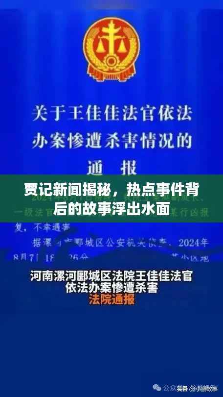 贾记新闻揭秘,热点事件背后的故事浮出水面