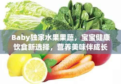 Baby独家水果果蔬，宝宝健康饮食新选择，营养美味伴成长