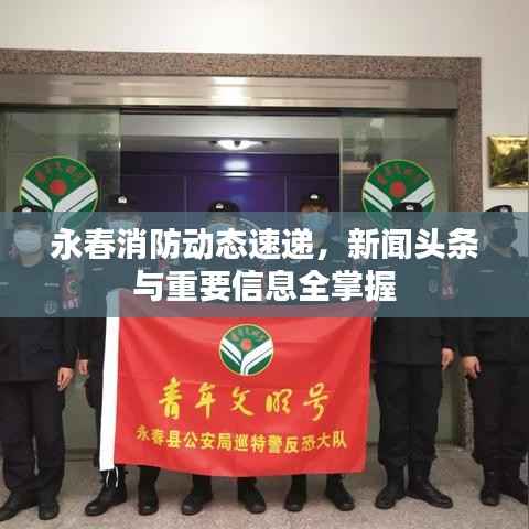 永春消防动态速递,新闻头条与重要信息全掌握