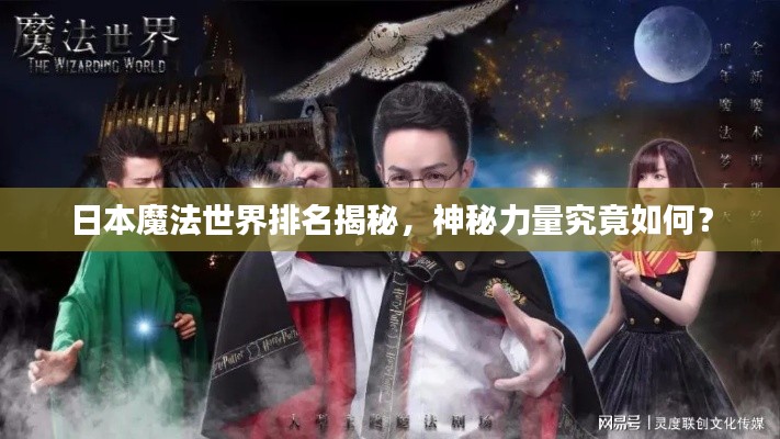 日本魔法世界排名揭秘，神秘力量究竟如何？