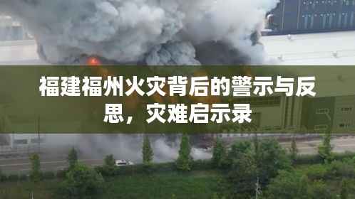 福建福州火灾背后的警示与反思,灾难启示录