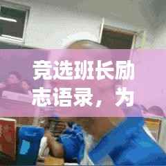 竞选班长励志语录，为班级荣耀，勇敢追梦，奋斗不止