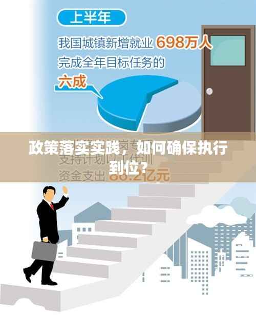 政策落实实践，如何确保执行到位？