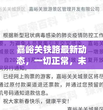 嘉峪关铁路最新动态,一切正常,未出现塌方状况