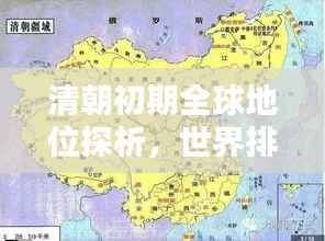 清朝初期全球地位探析，世界排名揭秘