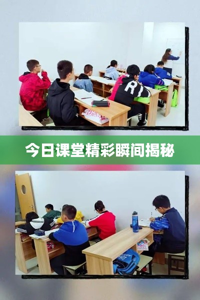 今日课堂精彩瞬间揭秘