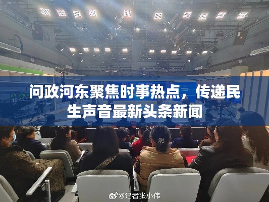 问政河东聚焦时事热点,传递民生声音最新头条新闻