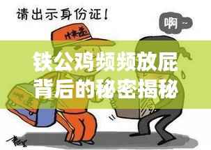 铁公鸡频频放屁背后的秘密揭秘！