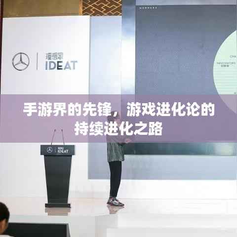 手游界的先锋，游戏进化论的持续进化之路