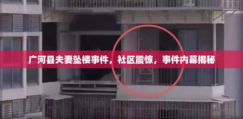 广河县夫妻坠楼事件，社区震惊，事件内幕揭秘