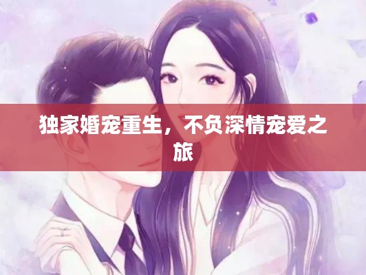 独家婚宠重生,不负深情宠爱之旅