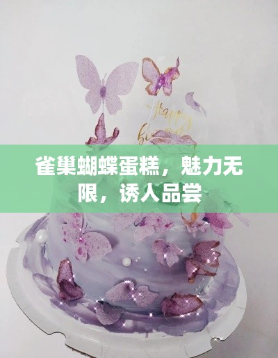 雀巢蝴蝶蛋糕，魅力无限，诱人品尝