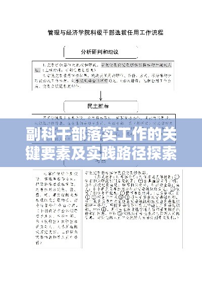 副科干部落实工作的关键要素及实践路径探索