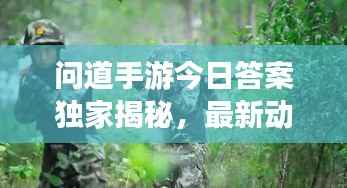 问道手游今日答案独家揭秘，最新动态一网打尽