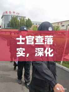 士官查落实,深化军事管理的关键所在