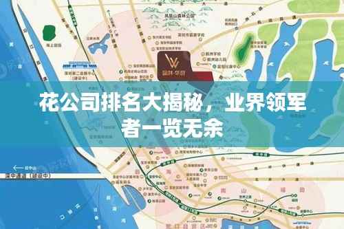 花公司排名大揭秘,业界领军者一览无余